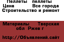 Пеллеты   пеллеты › Цена ­ 7 500 - Все города Строительство и ремонт » Материалы   . Тверская обл.,Ржев г.
